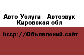 Авто Услуги - Автозвук. Кировская обл.